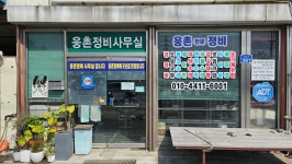 웅촌정비