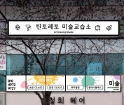 틴토레토미술교습소