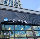 바른부동산공인중개사사무소