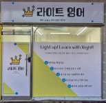 라이트영어교습소