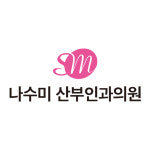 나수미산부인과의원