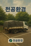 천공환경