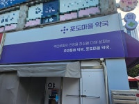 포도마을약국