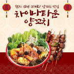 차이나타운양꼬치