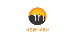 서운랜드공인중개사사무소
