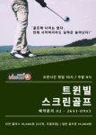 트윈빌스크린골프존