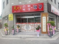 천진동만두버섯전골 석사점