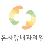 온사랑내과의원
