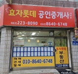 효자롯데공인중개사사무소