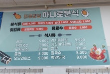 하나로분식