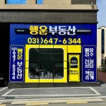 고덕행운부동산공인중개사사무소