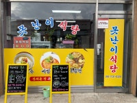 못난이식당