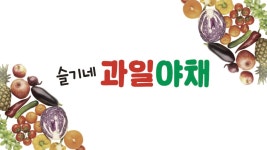 슬기네 과일야채