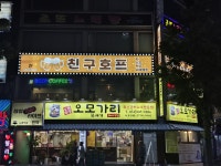 친구호프