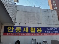 안동재활용 센타