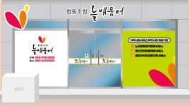 협동조합늘배움터