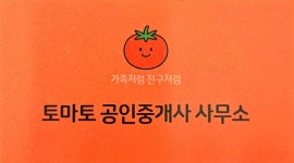 토마토공인중개사사무소