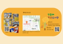 민들레 작은도서관