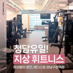 바디스짐 여성전용 강남구청점