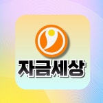 자금세상