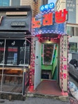 수락산 노래방