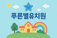 푸른별유치원