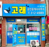 고래공인중개사사무소