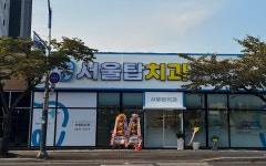 서울탑치과의원