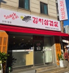 싹쓰리솥뚜껑김치삼겹살 신곡1동점
