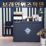 브레인위즈 홍예최강 학원