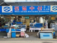전일수산