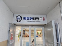 행복한태권도장