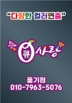 큐사랑풍기점