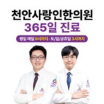 천안사랑인한의원