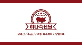 하나축산물