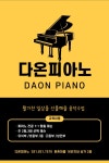 다온피아노음악교습소