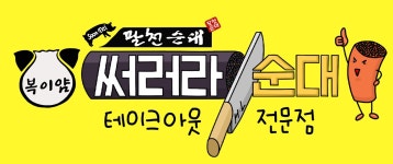 써러라 팔천순대