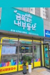 금쪽같은내부동산공인중개사사무소