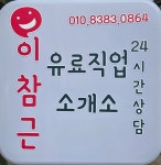 이참근유료직업소개소