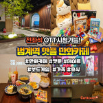 캣툰 범계역1호점