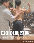 스테디짐 헬스&PT 송촌점