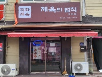 제육의 법칙 오천점