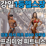 트리오짐 헬스&PT 강일.미사점