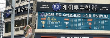 케이투수학학원