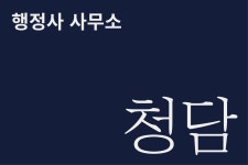 행정사사무소청담