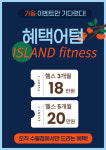 아일랜드피트니스 수월점