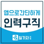 일가자인력 남양주진접점