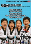 이안 태권도 & 이미경파워점핑줄넘기클럽