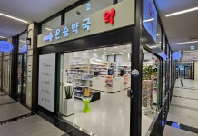 휴베이스 온숲약국