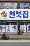 천북집